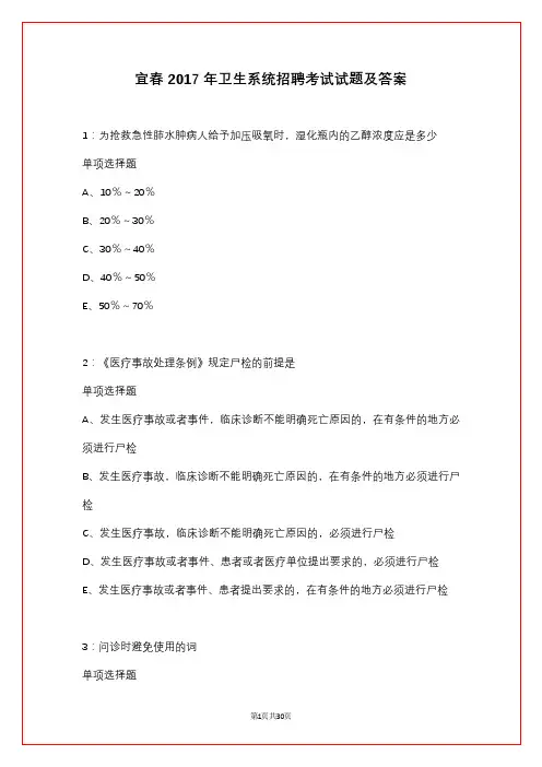 宜春2017年卫生系统招聘考试试题及答案_1