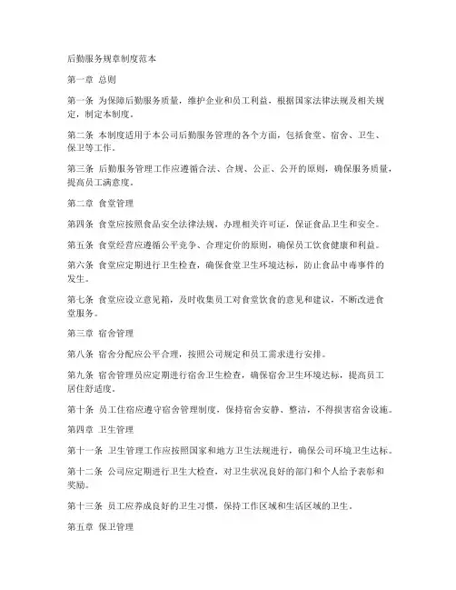 后勤服务规章制度范本