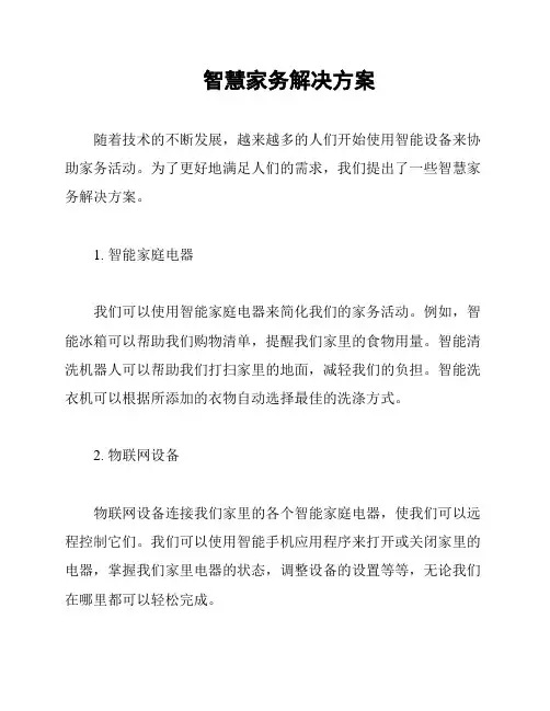 智慧家务解决方案