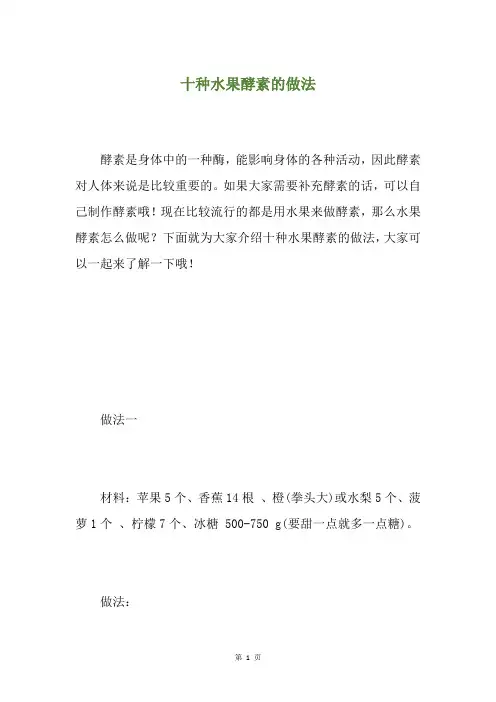 十种水果酵素的做法