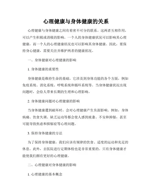 心理健康与身体健康的关系