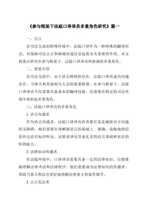《2024年参与框架下法庭口译译员多重角色研究》范文