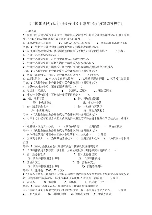 《中国建设银行执行(金融企业会计制度)会计核算调整规定》习题