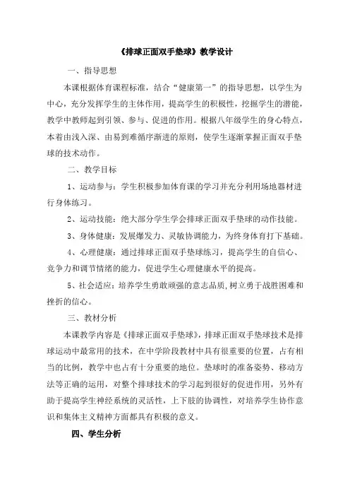 人教版初一年级水平四体育与健康《排球正面双手垫球》  教案