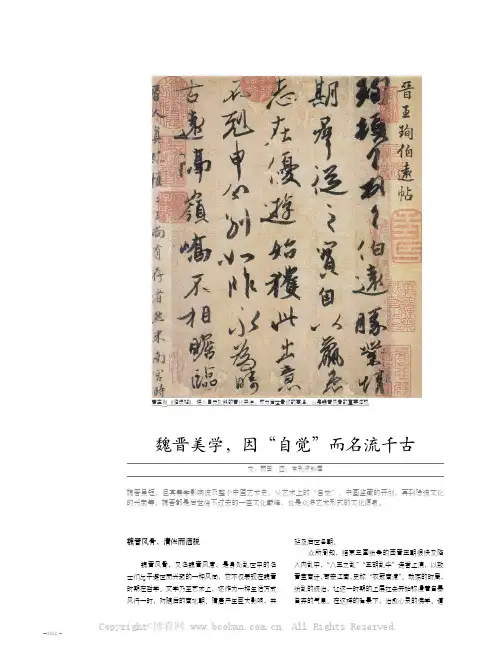 魏晋美学,因“自觉”而名流千古