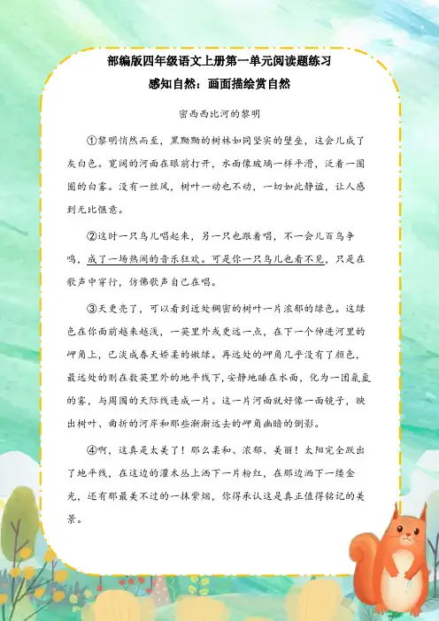 部编版四年级语文上册第一单元阅读题练习(带答案和解析)