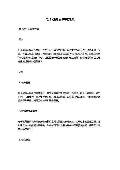 电子政务云解决方案