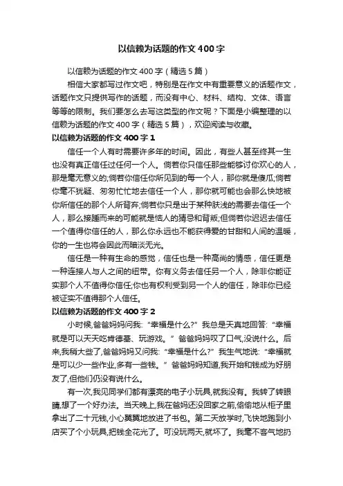 以信赖为话题的作文400字（精选5篇）