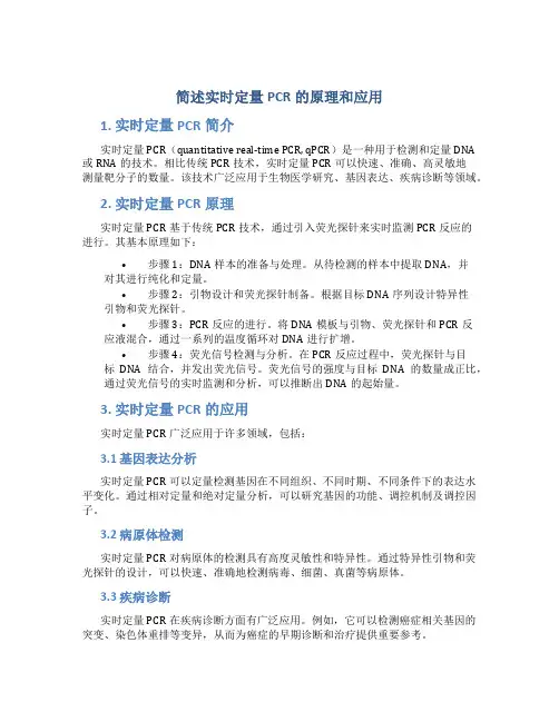 简述实时定量pcr的原理和应用