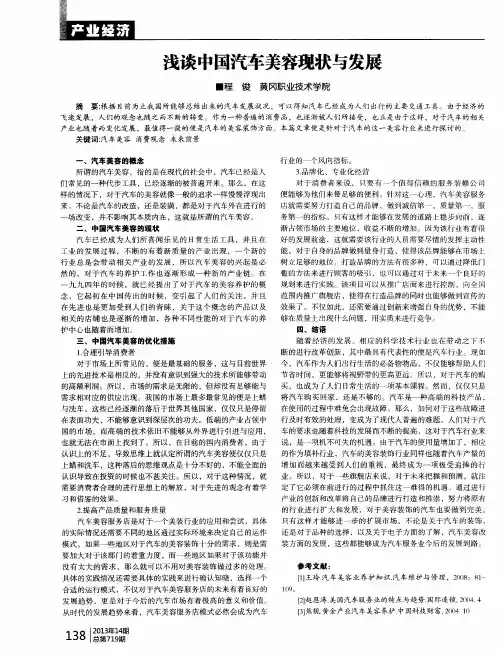 浅谈中国汽车美容现状与发展
