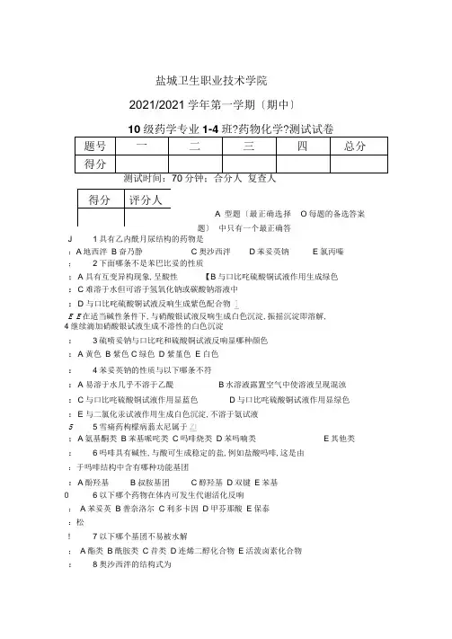药学班药物化学期中试卷