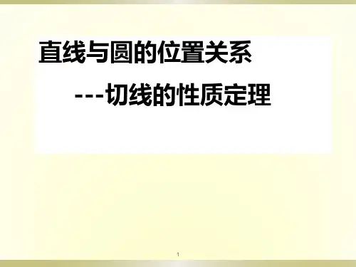 切线的性质定理(课堂)PPT课件