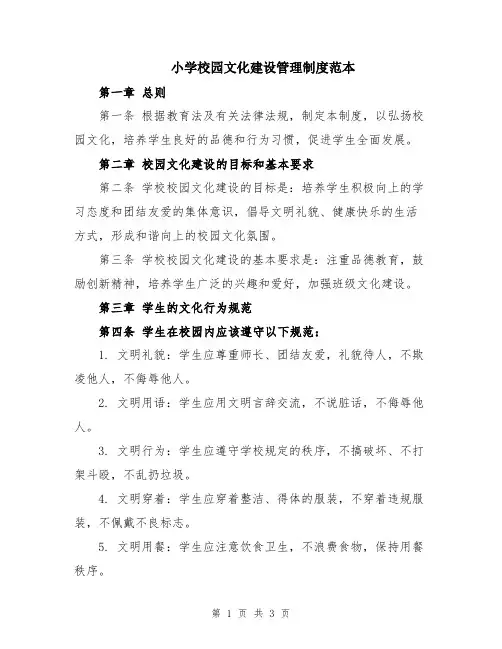 小学校园文化建设管理制度范本