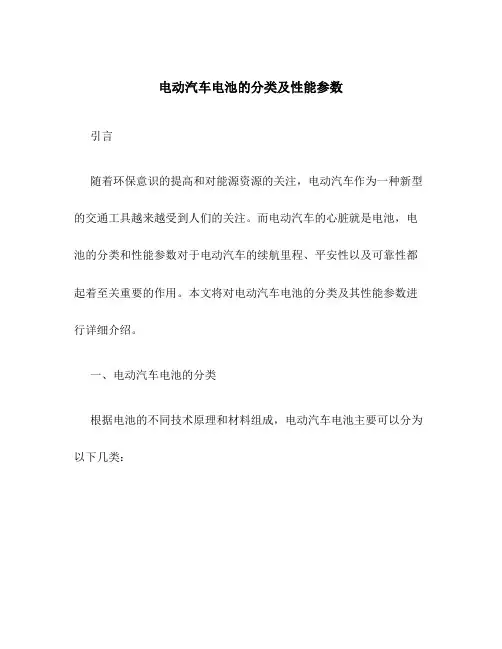 电动汽车电池的分类及性能参数