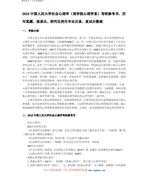 2015人民大学社会心理学(理学院心理学系)考研参考书、历年真题、报录比、研究生招生专业目录、复试分数线