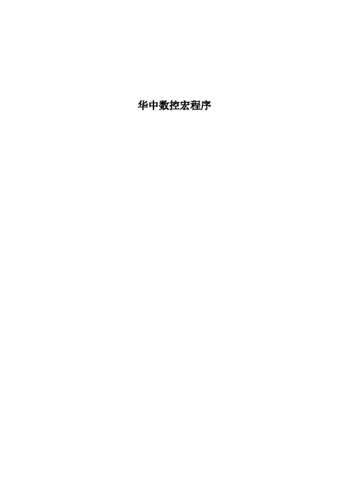 华中数控宏程序