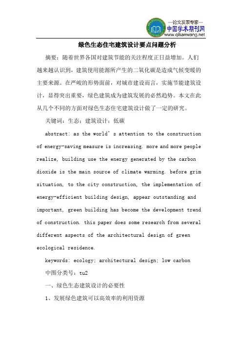 绿色生态住宅建筑设计要点问题分析
