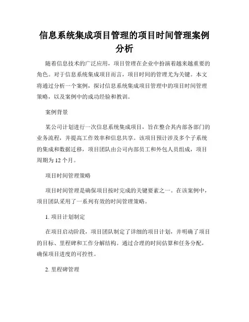 信息系统集成项目管理的项目时间管理案例分析