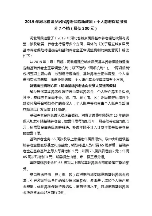 2019年河北省城乡居民养老保险新政策：个人养老保险缴费分7个档（最低200元）