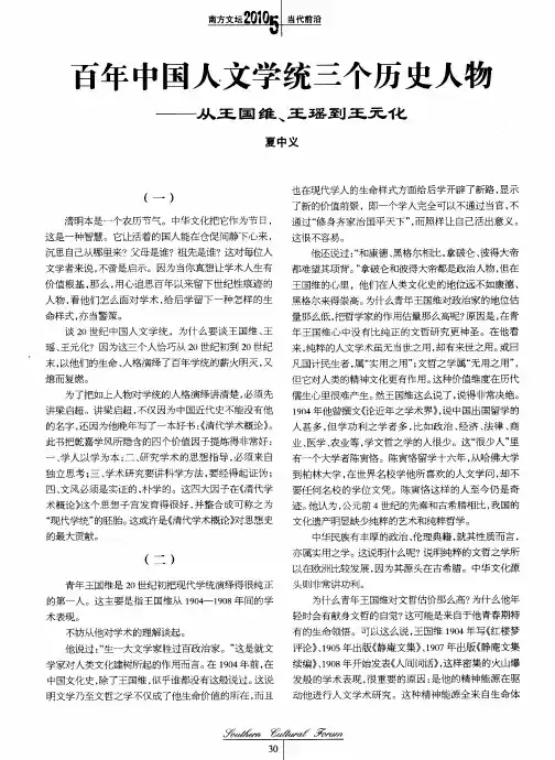 百年中国人文学统三个历史人物——从王国维、王瑶到王元化