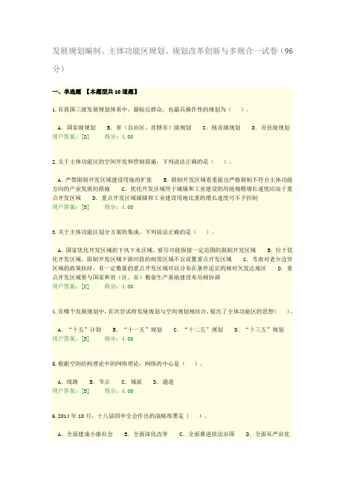 100分发展规划编制、主体功能区规划、规划改革创新与多规合一试卷