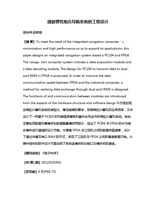 捷联惯性组合导航系统的工程设计