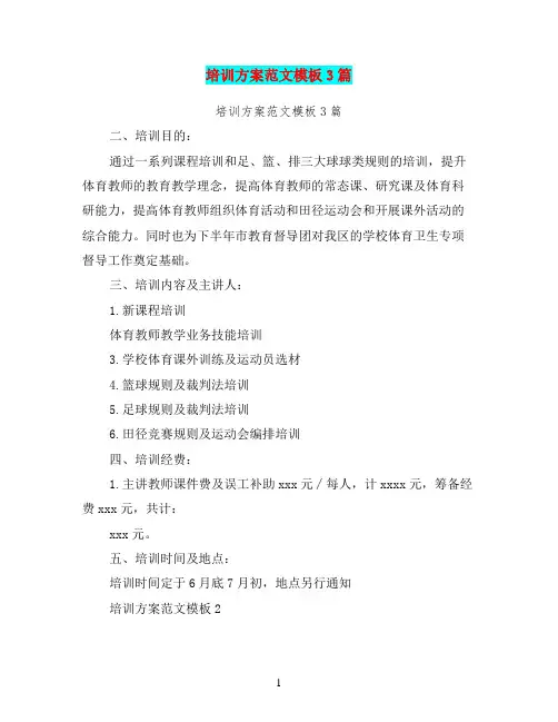 培训方案范文模板3篇(完整版)