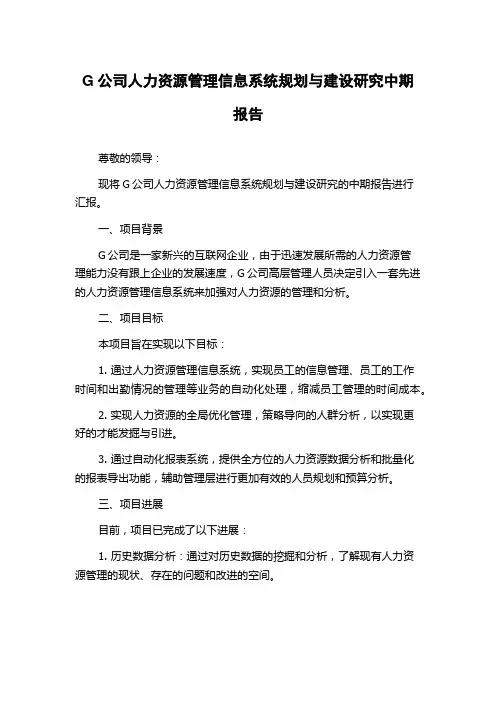 G公司人力资源管理信息系统规划与建设研究中期报告