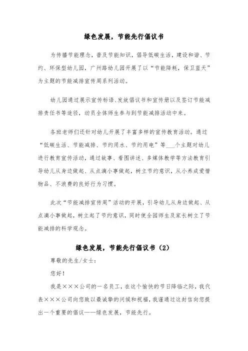 绿色发展，节能先行倡议书（2篇）