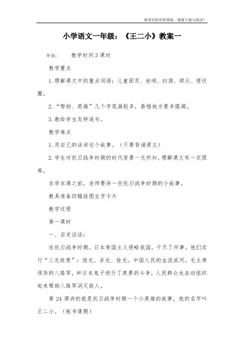 小学语文一年级：《王二小》教案一