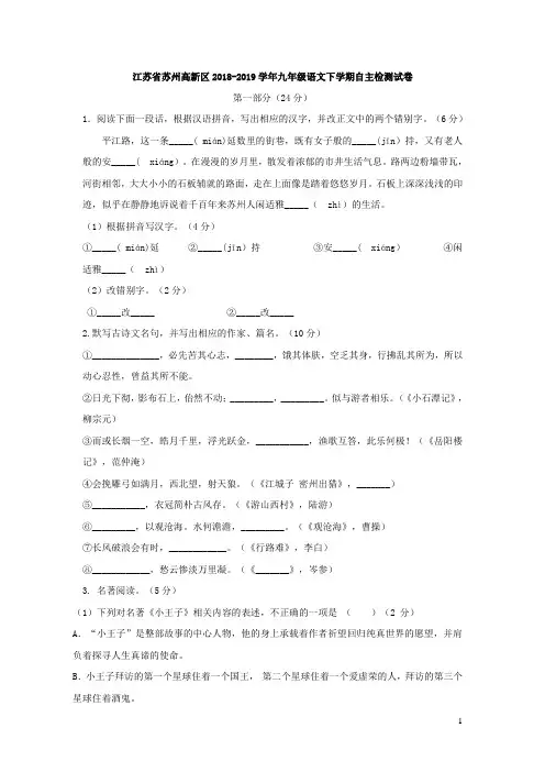 江苏省苏州高新区2018_2019学年九年级语文下学期自主检测试卷