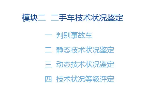 二手车 技术状况鉴定