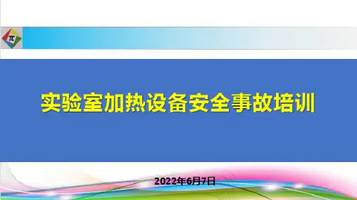实验室加热设备事故安全教育培训