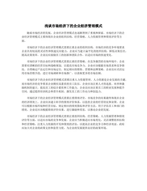 浅谈市场经济下的企业经济管理模式