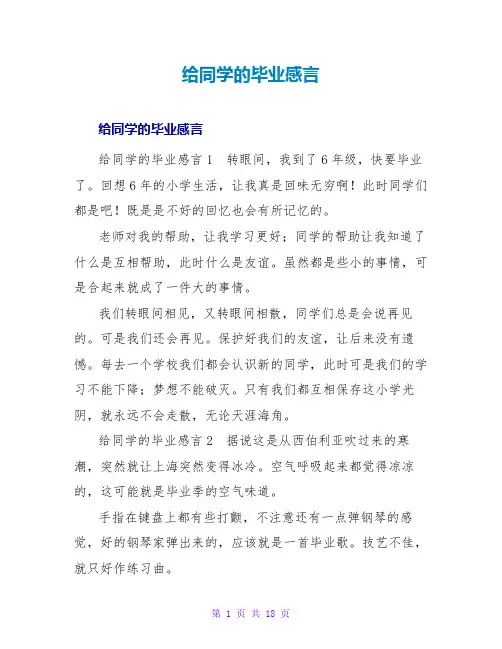 给同学的毕业感言