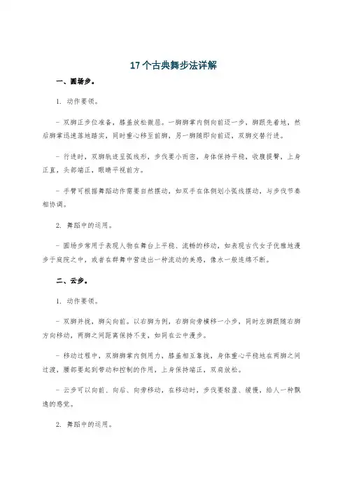 17个古典舞步法详解