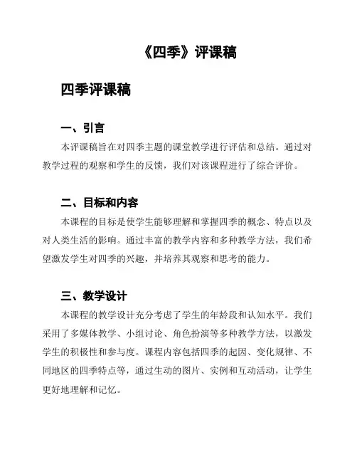 《四季》评课稿