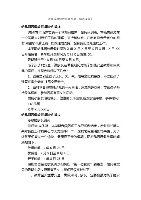 幼儿园暑假放假通知单（精选3篇）