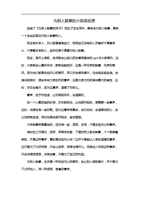 为别人鼓掌的小孩读后感