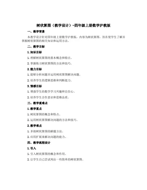 树状算图(教学设计)-四年级上册数学沪教版