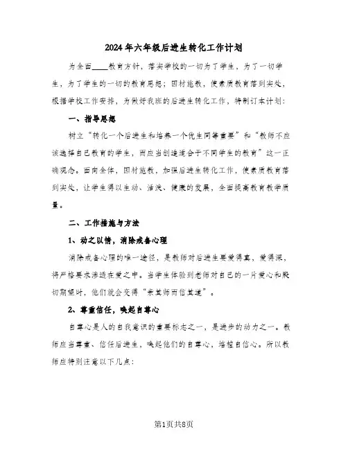 2024年六年级后进生转化工作计划(3篇)