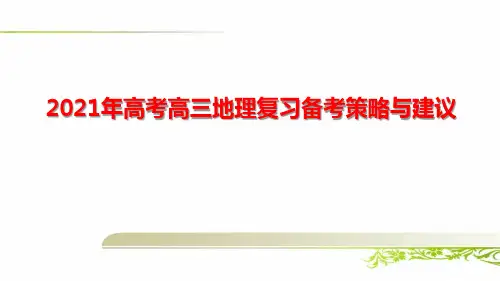 2021年高考高三地理复习备考策略与建议