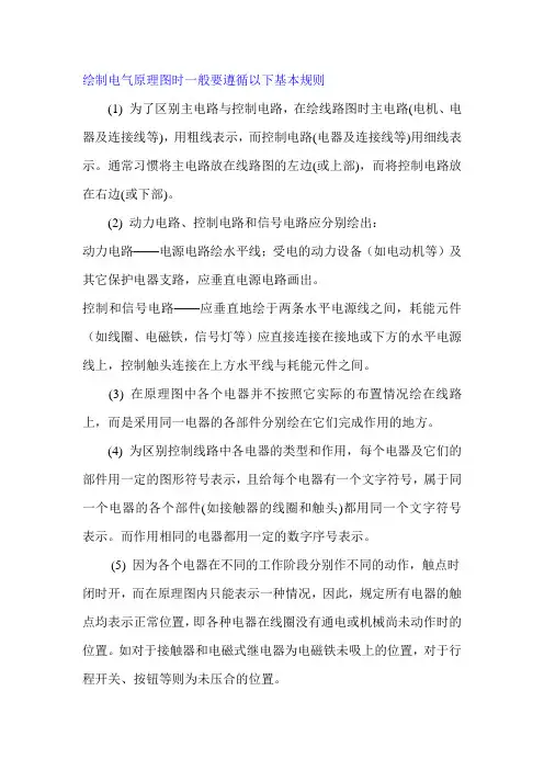 绘制电气原理图时一般要遵循以下基本规则