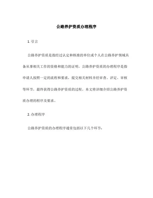 公路养护资质办理程序