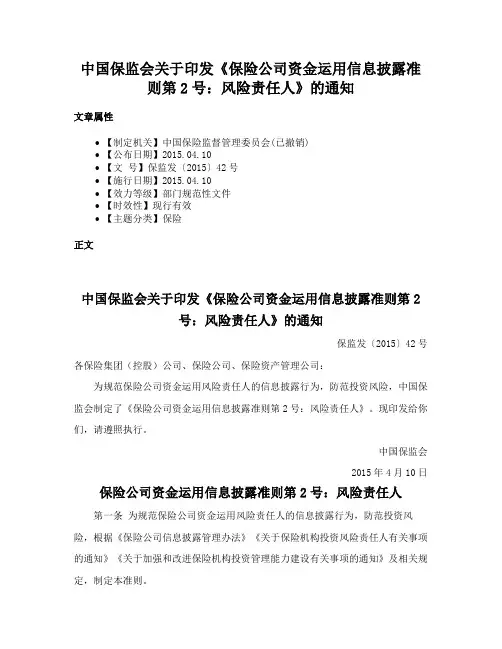 中国保监会关于印发《保险公司资金运用信息披露准则第2号：风险责任人》的通知
