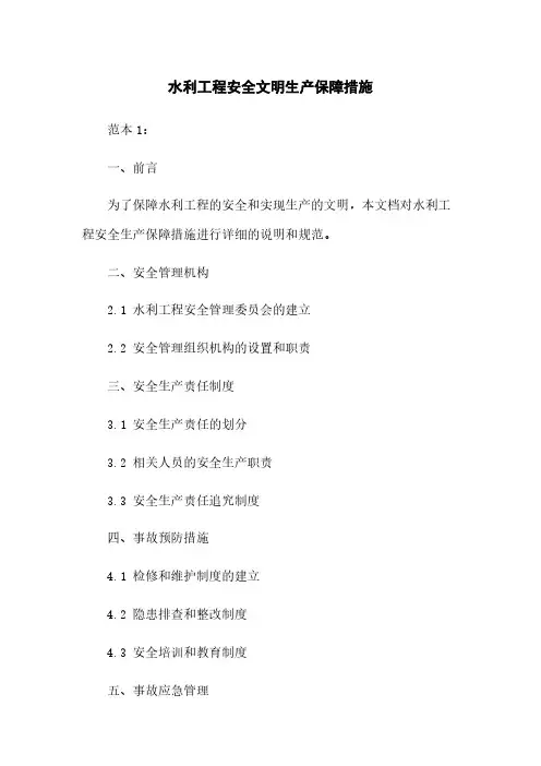 水利工程安全文明生产保障措施