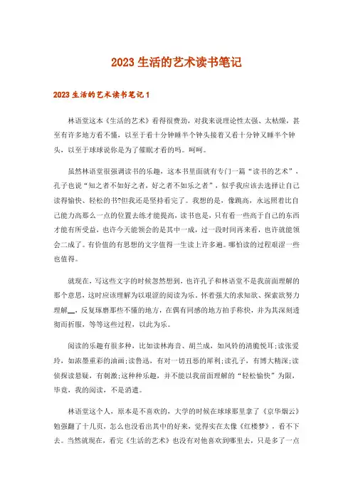 2023生活的艺术读书笔记
