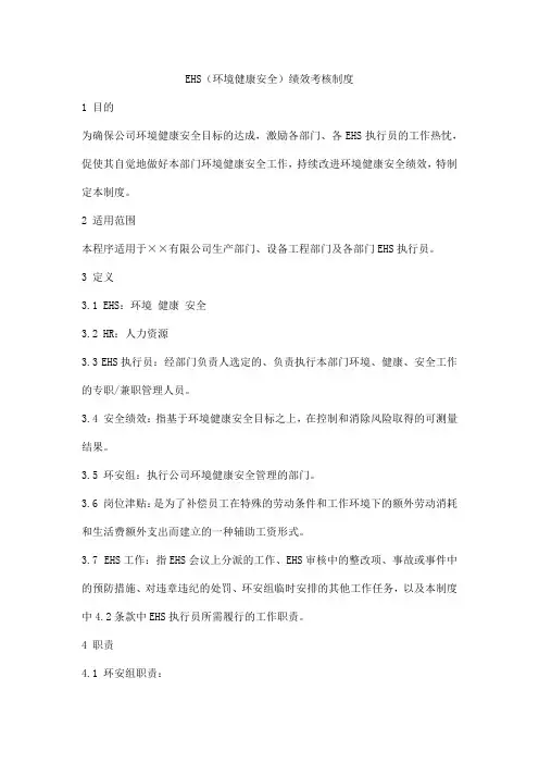 EHS(环境健康安全)绩效考核制度