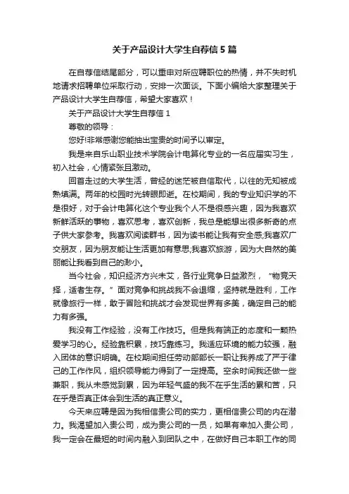 关于产品设计大学生自荐信5篇