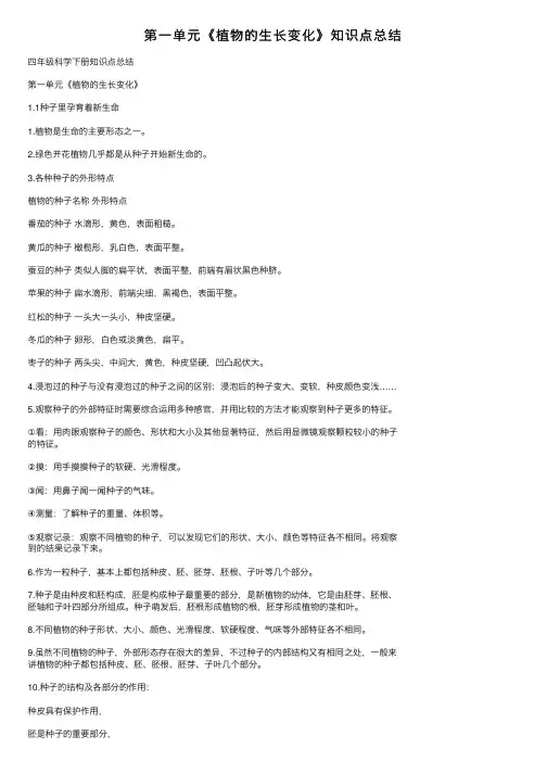 第一单元《植物的生长变化》知识点总结